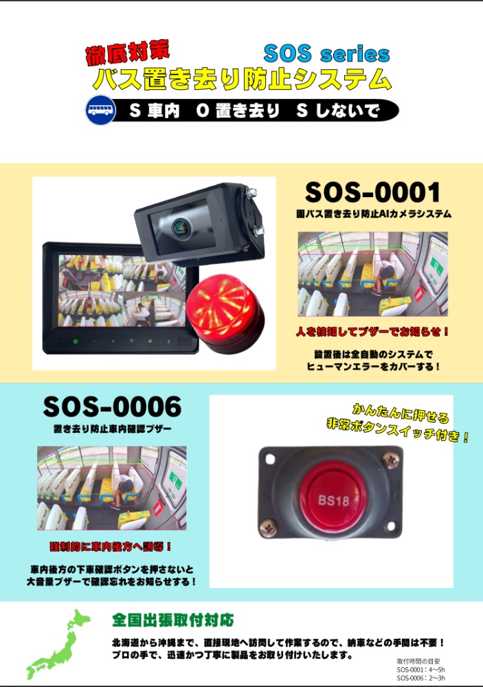 バス置き去り防止システム SOSシリーズ